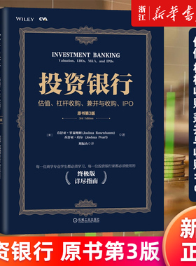 【新华书店旗舰店官网】投资银行 估值杠杆收购兼并与收购IPO 原书第3版 乔舒亚罗森鲍姆 刘振山 CVA注册估值分析师参考书 正版