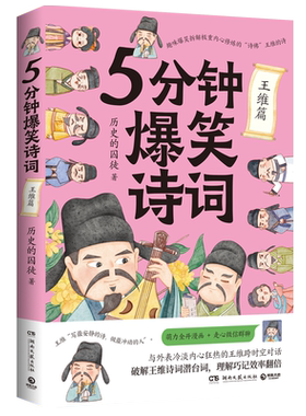 5分钟爆笑诗词.王维篇