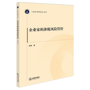 企业家的涉税风险管控企业管理税收管理风险管理研究中国法律实务陆易9787524402473