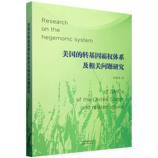 美国 转基因霸权体系及相关问题研究