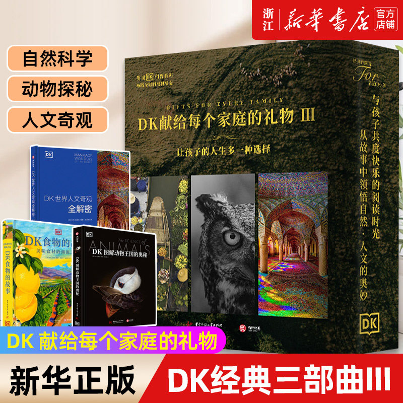 DK经典三部曲III 世界人文奇观全解密+图解动物王国的奥秘+食物的故事3册套装油画大全入门书家庭的礼物亲子共读