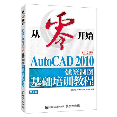 从零开始:AutoCAD2010中文版建筑制图基础培训教程