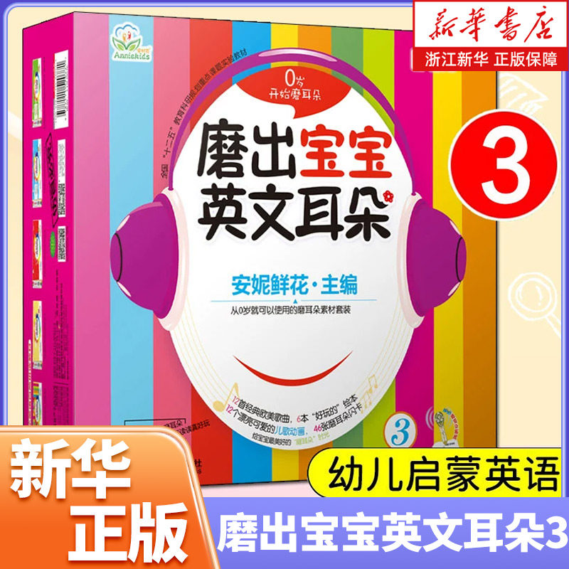 磨出宝宝英文耳朵(附光盘3共6册全国十二五教育科研规划重点课题实验教材)