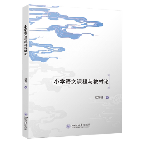 小学语文课程与教材论