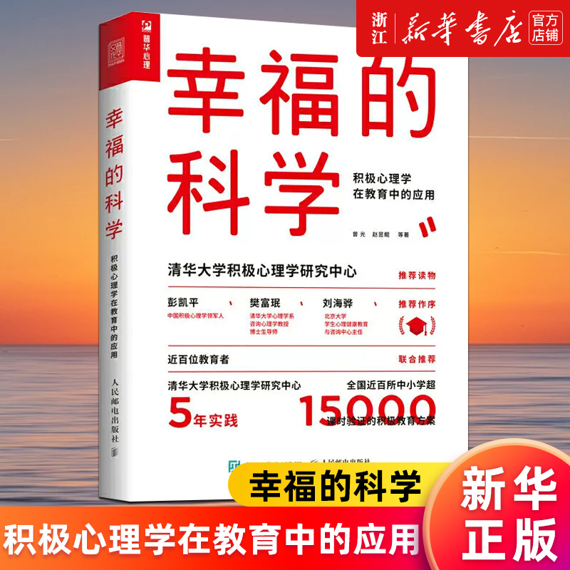 【新华书店旗舰店官网】正版包邮幸福的科学(积极心理学在教育中的应用)积极心理学塞利格曼教育者书籍大众心理学辅导参考书