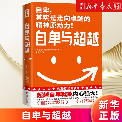 【新华书店旗舰店官网】自卑与超越 阿尔弗雷德·阿德勒著 吴勇立译 心理学入门经典 走出自卑 赠思维导图 正版书籍
