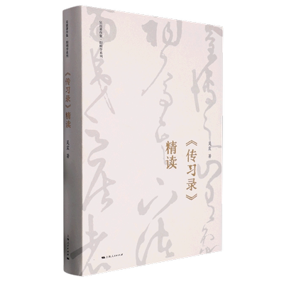 传习录精读(精)/阳明学系列/吴震著作集