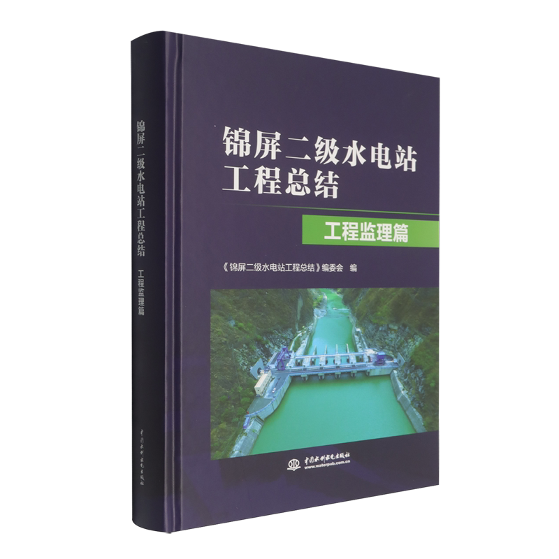 锦屏二级水电站工程总结.工程监理篇