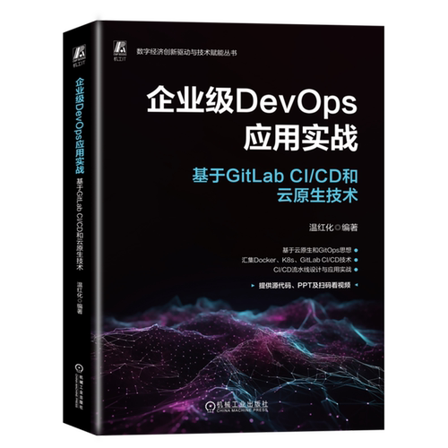企业级DevOps应用实战:基于GitLab CI/CD和云原生技术