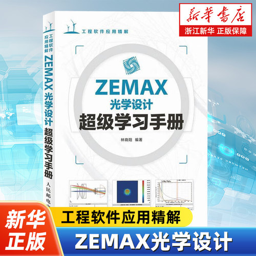 ZEMAX光学设计超级学习手册 工程软件应用精解 林晓阳 以ZEMAX 2010作为软件平台讲解ZEMAX在光学设计中的使用方法与技巧