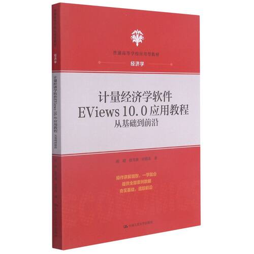 计量经济学软件EViews 10.0应用教程:从基础到前沿