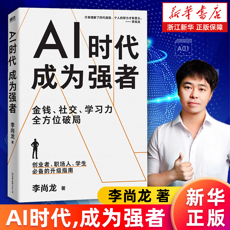 【新华正版】AI时代,成为强者 李尚龙 百万畅销书作家新作 给所有人的AI时代生存指南 计算机人工智能deepseek入门精通变现使用
