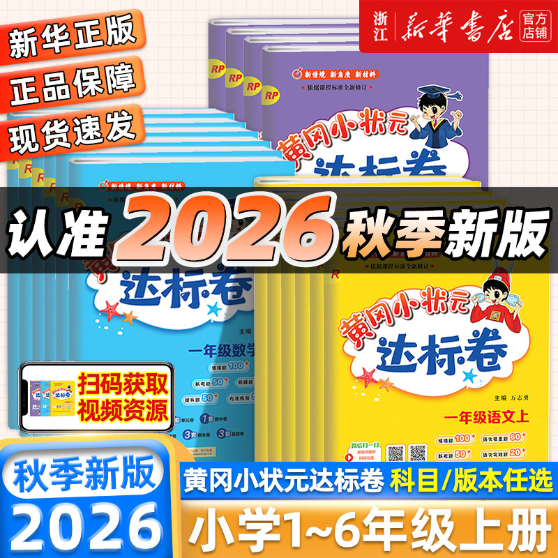 2026秋新版 黄冈小状元达标卷一二三四五六年级上册下册语文数学英语人教北师大版小学试卷测试卷全套单元期中末同步练习冲刺100分