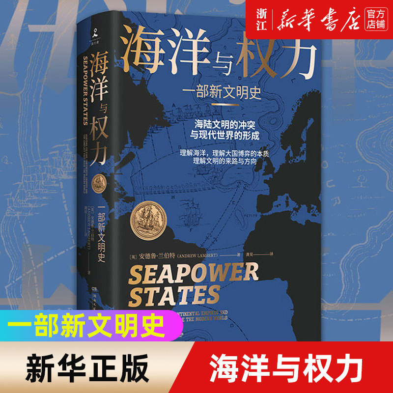 【新华书店旗舰店官网】海洋与权力 一部新文明史2018年吉尔德·勒曼军事历史奖获奖作品当代世界军事历史通俗读物施展推荐