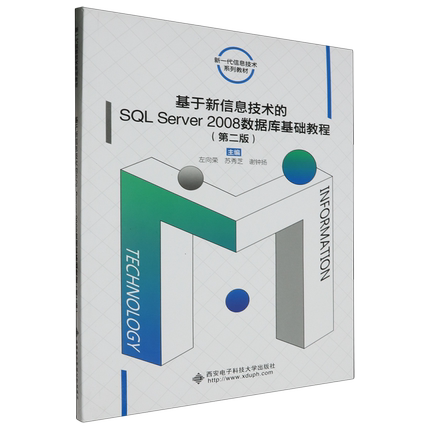 基于新信息技术的SQL Server2008数据库基础教程