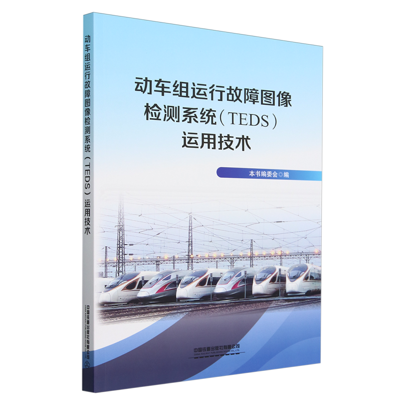 动车组运行故障图像检测系统(TEDS)运用技术