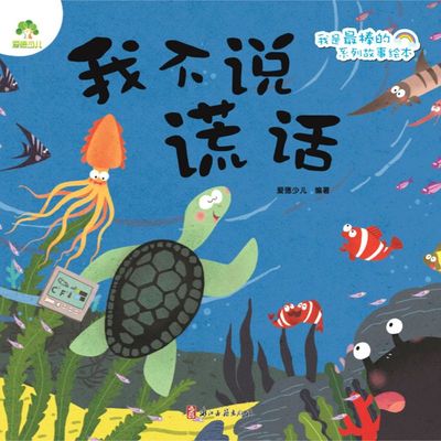 【新华书店旗舰店官网】我是棒的系列 我不说谎话 儿童情绪管理与性格培养绘本安全教育绘本故事书3-4-5-6周岁正版幼儿园 正版