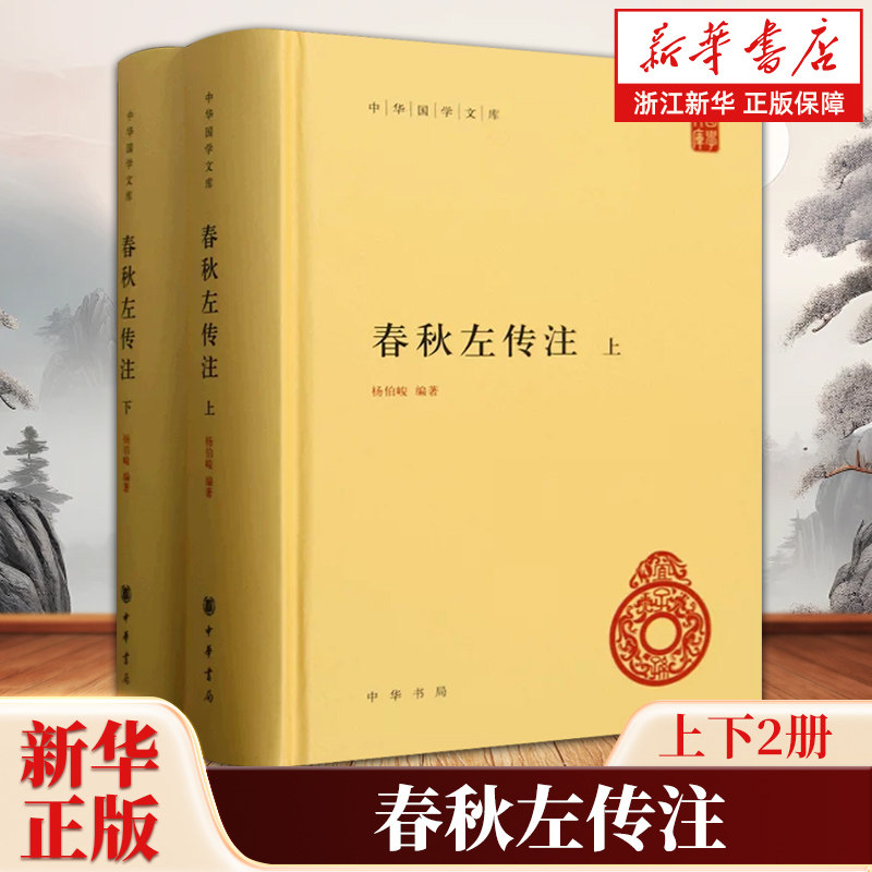 春秋左传注上下全2册 杨伯峻编著 精装简体横排原文注释 中华国学文库丛书经传文左传全本注释 中国编年体历史哲学国学书籍