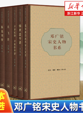 【任选】邓广铭宋史人物书系全集5册 陈龙川传+辛弃疾传辛稼轩年谱+韩世忠年谱+北宋政治改革家王安石+岳飞传 中国古代人物传记