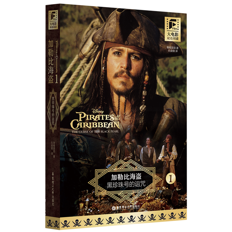 大电影双语阅读.加勒比海盗1:黑珍珠号的诅咒:汉文、英文