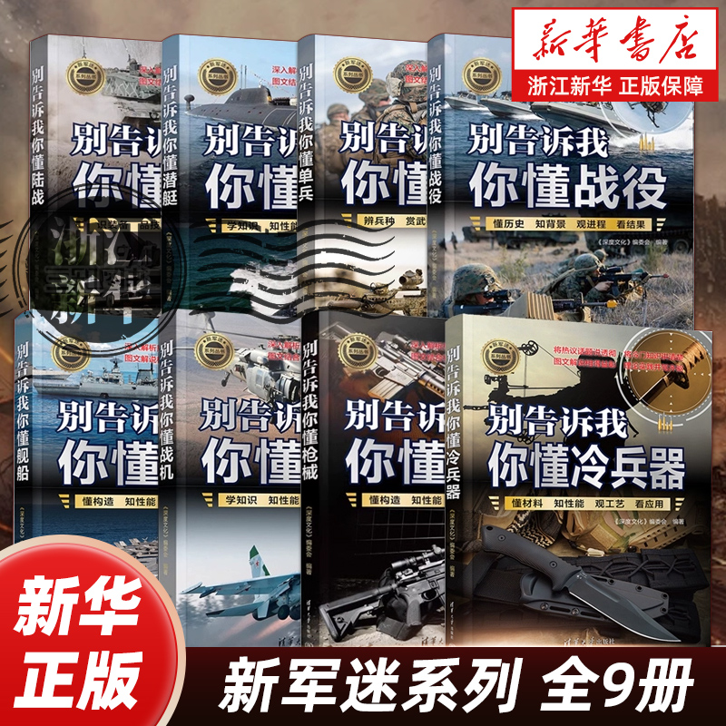 【任选】新军迷系列全9册 别告诉我你懂战役+单兵+潜艇+航天+舰船+枪械+冷兵器+陆战+战机 军事百科科普读物 清华大学出版社