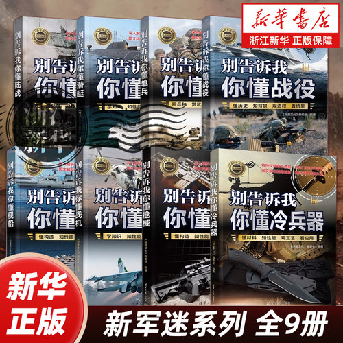 【任选】新军迷系列全9册 别告诉我你懂战役+单兵+潜艇+航天+舰船+枪械+冷兵器+陆战+战机 军事百科科普读物 清华大学出版社