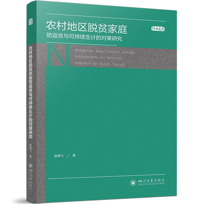 农村地区脱贫家庭防返贫与可持续生计的对策研究