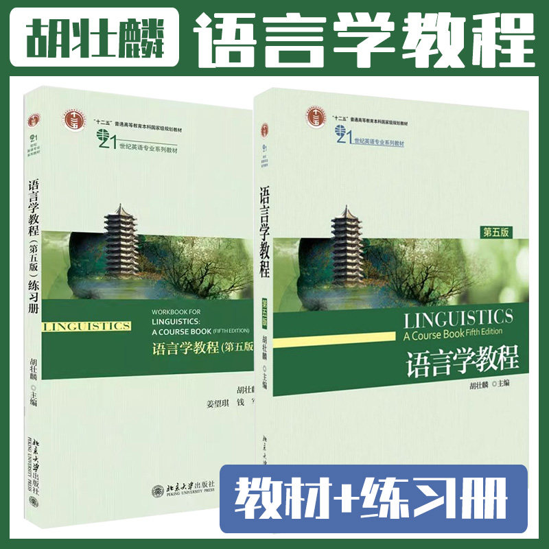 语言学教程+练习册胡壮麟第五版5英文版 北京大学出版社 21世纪英语专业教材英语语言学教材普通语言学语言研究书考研用书真题练习,书籍/杂志/报纸,大学教材,淘宝优惠券,粉丝福利购,淘宝优惠卷