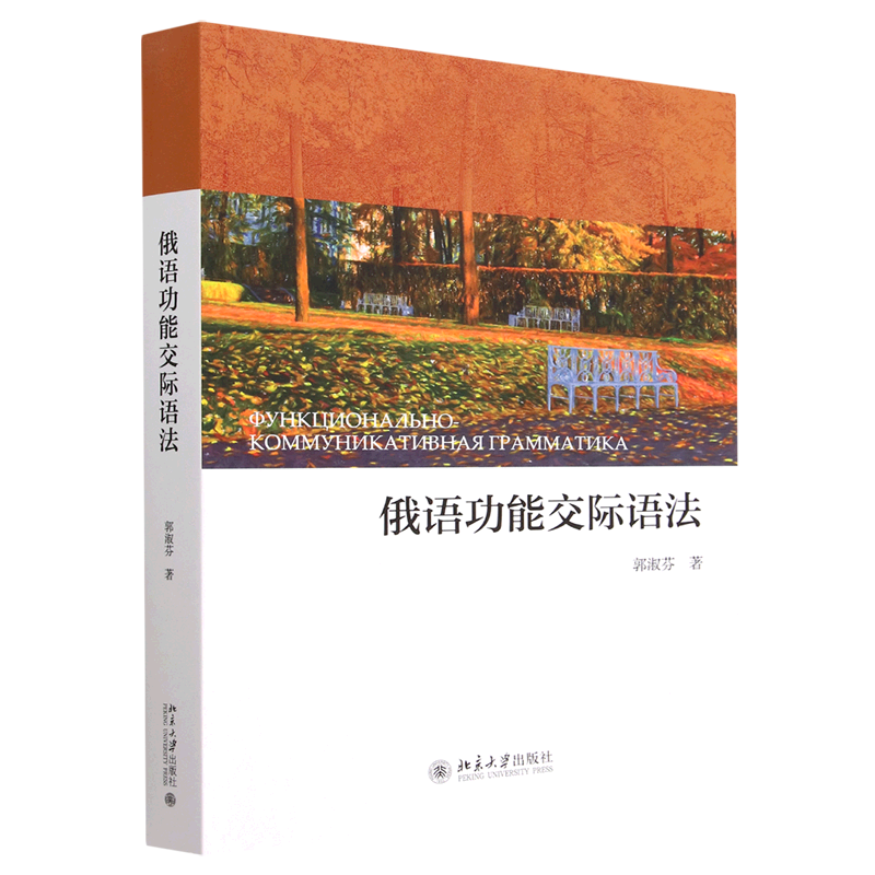 俄语功能交际语法