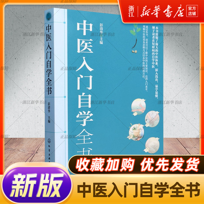 中医入门自学全书 中医基本理论知识 中医思维方法 针灸推拿方法自学 中医方剂 中药功效辨识 中医诊断基础 中医临床应用自学全书