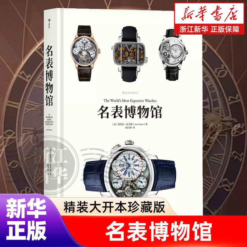 【新华书店旗舰店官网】名表博物馆(精) 精装大开本珍藏版 见证钟表匠人传承创新精密工艺魅力书籍 腕表收藏鉴赏估价百科全书