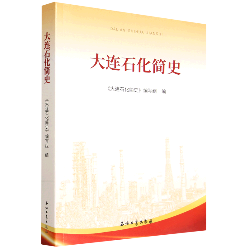 大连石化简史