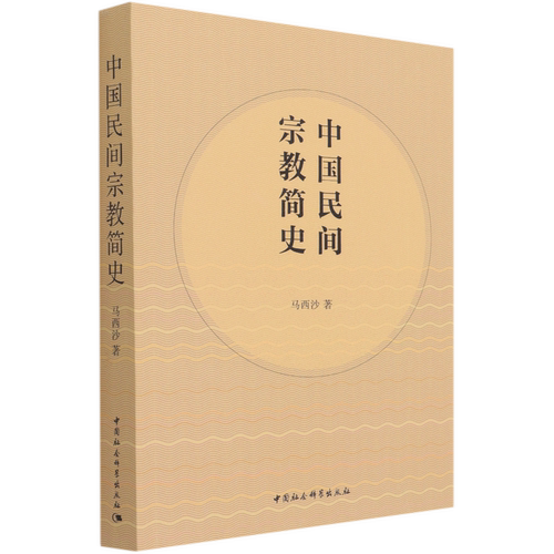 中国民间宗教简史