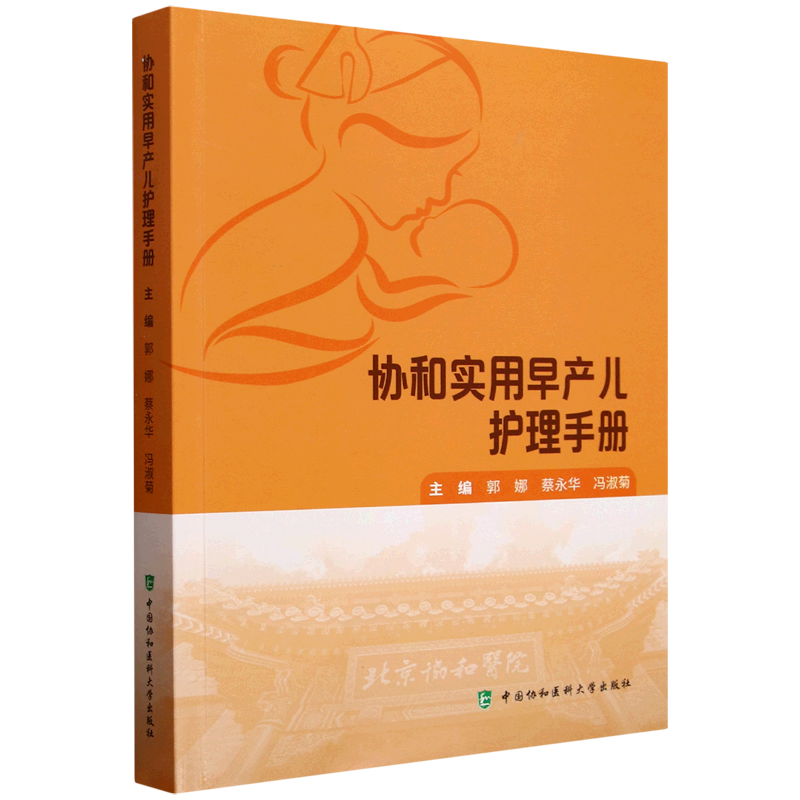 协和实用早产儿护理手册