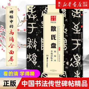 【新华书店旗舰店官网】散氏盘原拓本李瑞清临本/中国书法传世碑帖精品  毛笔书法练字帖名碑帖精粹 成人初学毛笔字帖 简体旁注