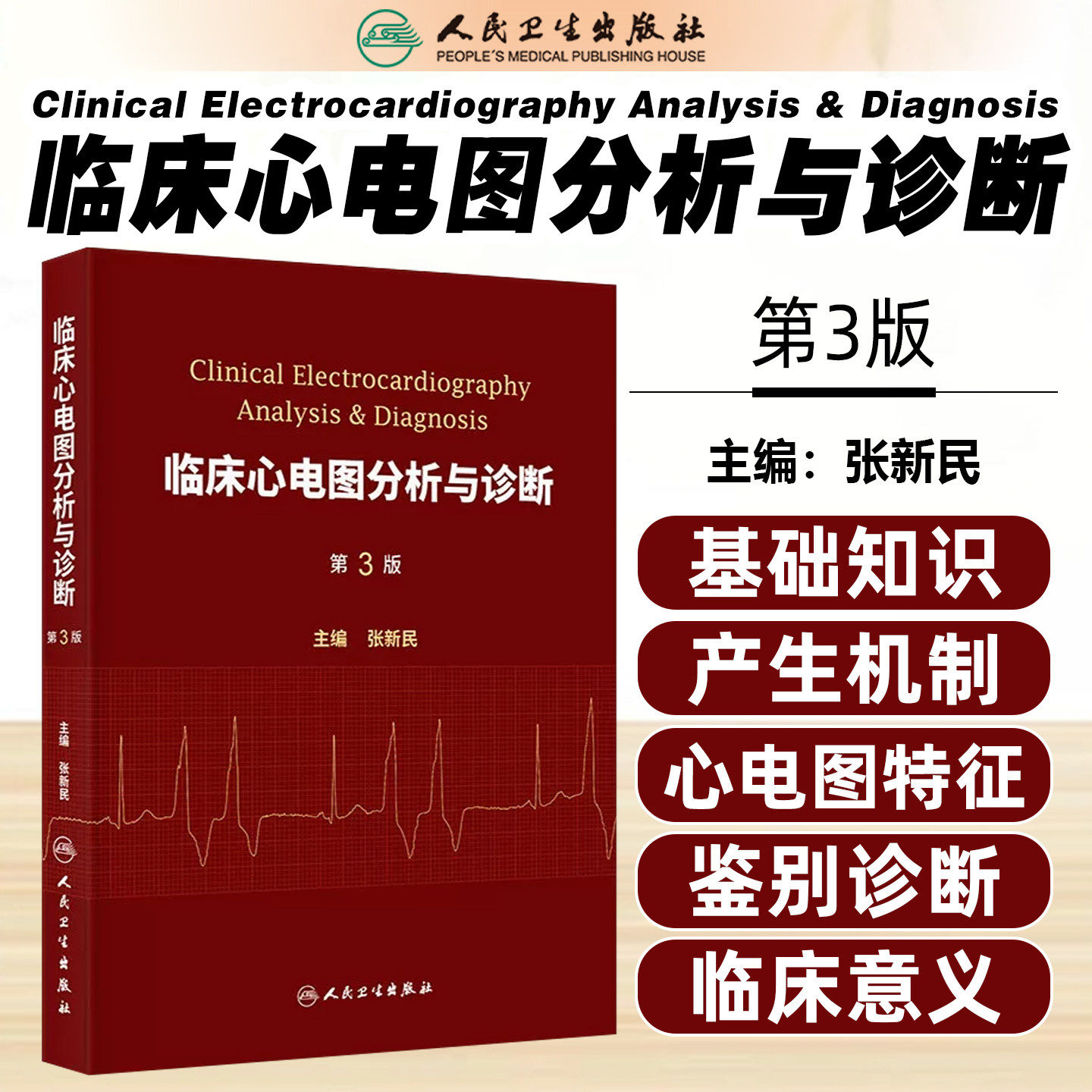 临床心电图分析与诊断 第3版张新民入门系统教程基础知识黄宛心律失常起搏小儿老人心脑血管人民卫生出版社内科学心电分析新版