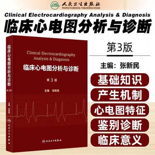 临床心电图分析与诊断 第3版张新民入门系统教程基础知识黄宛心律失常起搏小儿老人心脑血管人民卫生出版社内科学心电分析新版