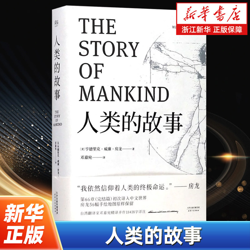 【新华书店旗舰店官网】正版包邮 人类的故事 中文分级阅读八年级 亲近母语系列 13-14岁初中中学适读 世界史人类学无障碍阅读全本,书籍/杂志/报纸,世界通史,淘宝优惠券,粉丝福利购,淘宝优惠卷