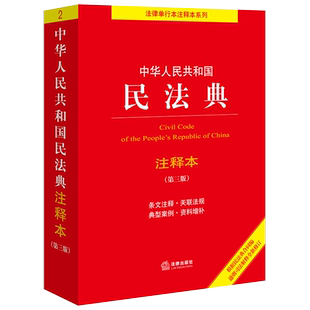 2026年新版 中华人民共和国民法典注释本 第四版4版 民法典解读含司法解释条文注释合同法法律出版社9787519799458新华书店正版