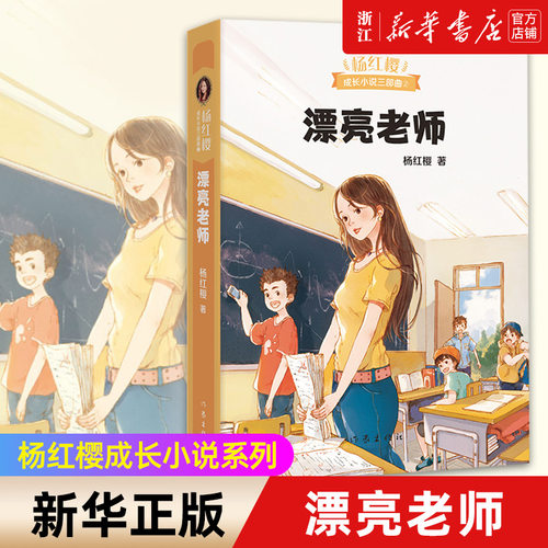 杨红樱成长小说系列漂亮老师