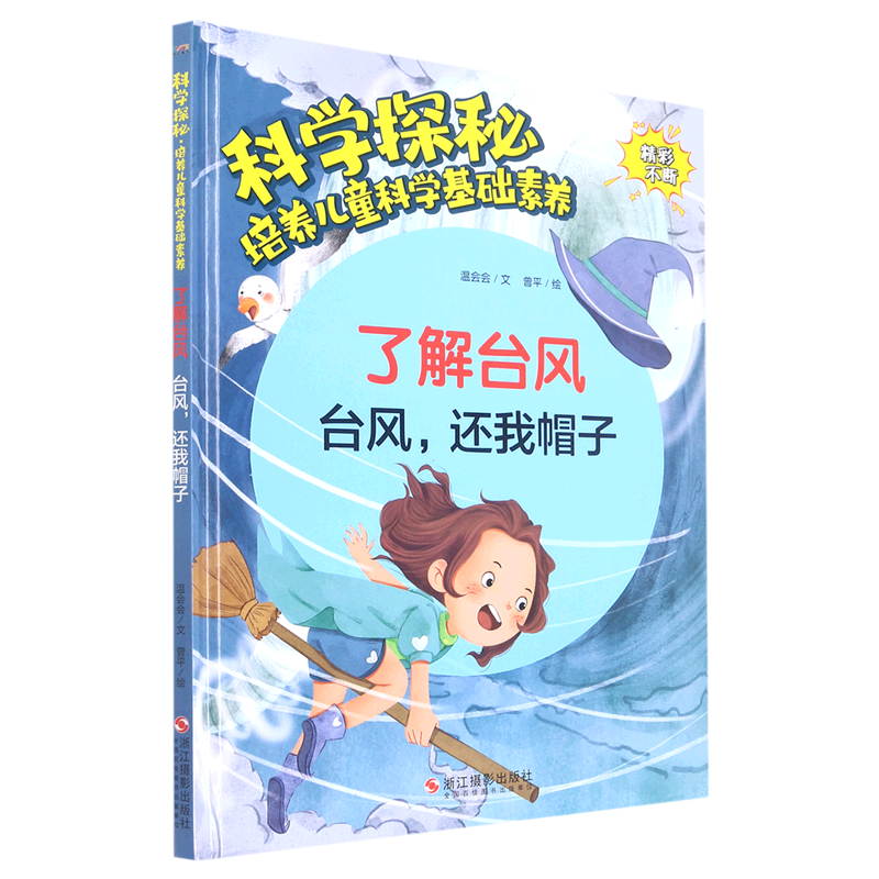 了解台风(台风还我帽子)(精)/科学探秘培养儿童科学基础素养怎么样,好用不?