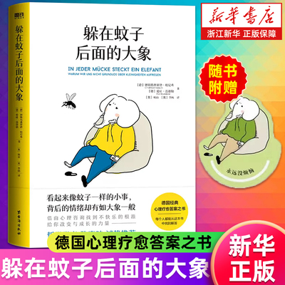 【多册任选】正版包邮 躲在蚊子后面的大象 德国经典心理学书 情绪内耗缓解蛤蟆先生去看心理医生躲在蚊子背边的大象 拯救抑郁迷茫