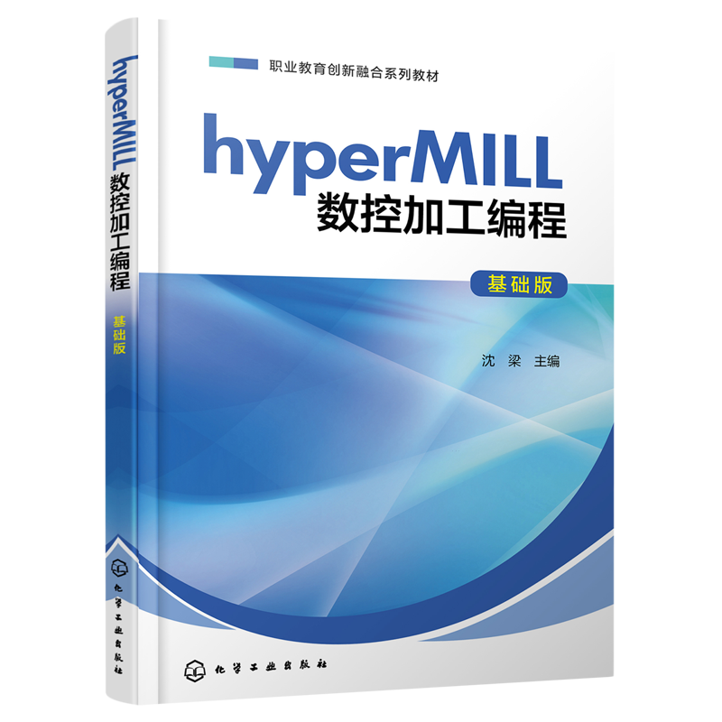 hyperMILL数控加工编程:基础版