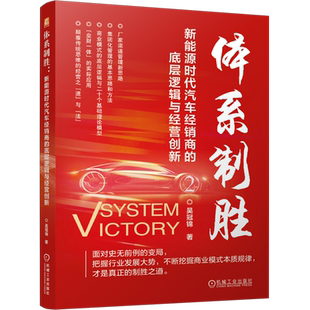 体系制胜 底层逻辑与经营创新 新能源时代汽车经销商