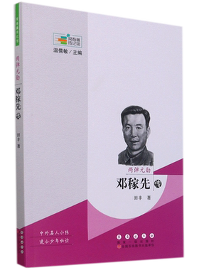 两弹元勋:邓稼先传