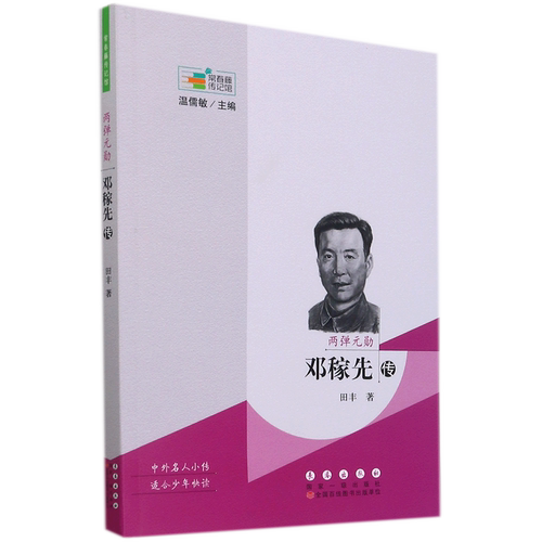 两弹元勋:邓稼先传