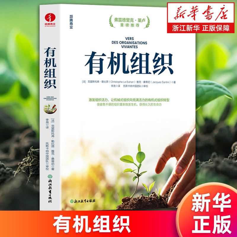 【新华书店旗舰店】有机组织 克里斯托弗·勒比昂/雅克·桑蒂尼 激发组织活力 让机械式组织向充满活力的有机式组织转型 正版书籍