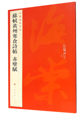 【新华书店旗舰店官网】中国碑帖名品71 苏轼黄州寒食诗帖赤壁赋 释文注释 繁体旁注 行书毛笔书法字帖 上海书画出版社 正版书