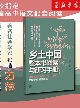 乡土中国整本书阅读与研习手册 费孝通著 高中语文必修上册阅读课程化丛书 社会科学 中华书局  新华书店高一正版读物课外书