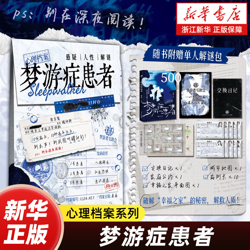 【新华书店】梦游症患者 秦森主编 心理档案系列 悬疑人性推理解谜游戏书 十种病例 纸上玩趣书籍 可以玩的小说
